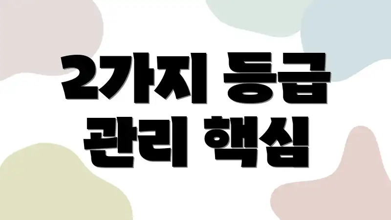 2가지 등급 관리 핵심