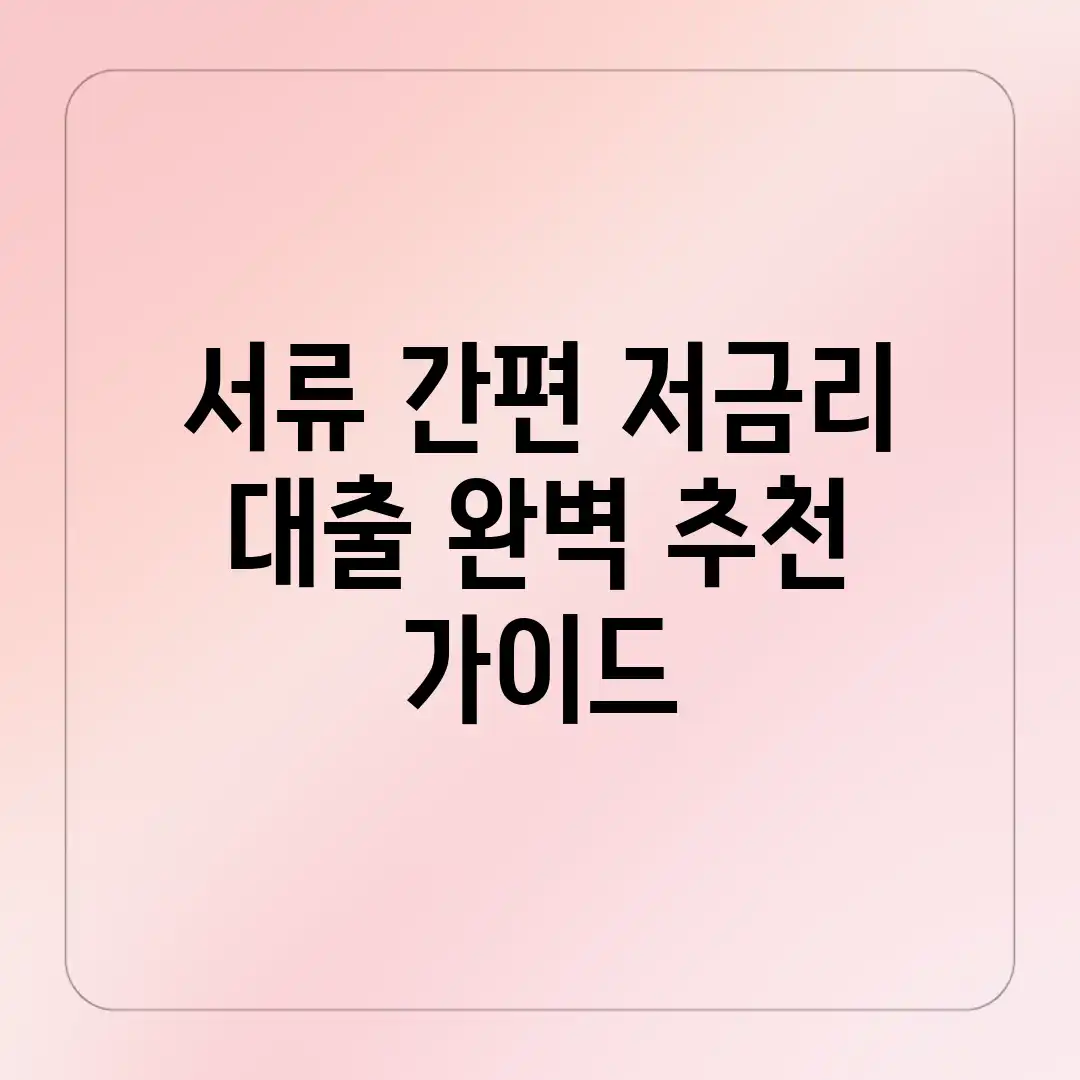 서류 간편! 저금리 대출 완벽 추천 가이드