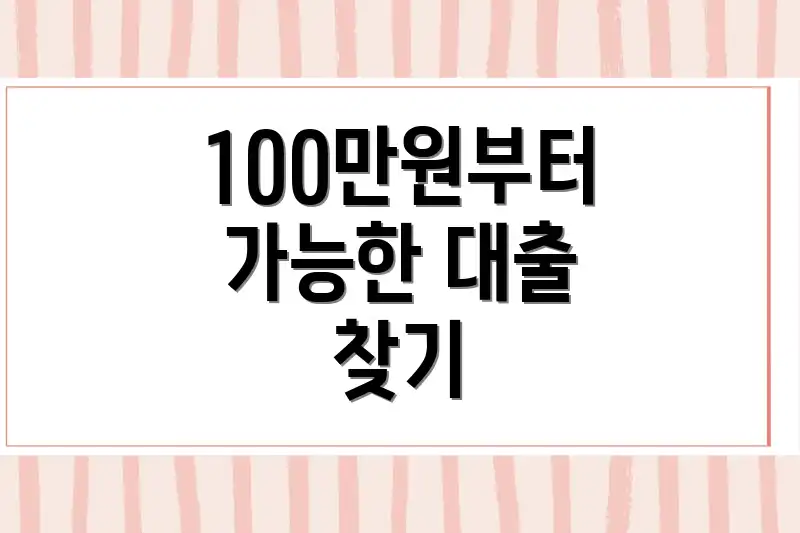 100만원부터 가능한 대출 찾기