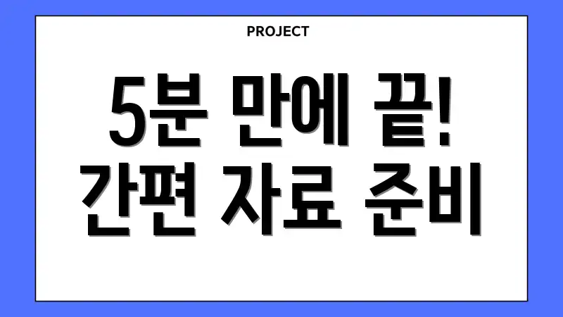 5분 만에 끝! 간편 자료 준비