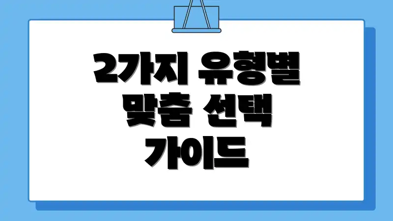 2가지 유형별 맞춤 선택 가이드