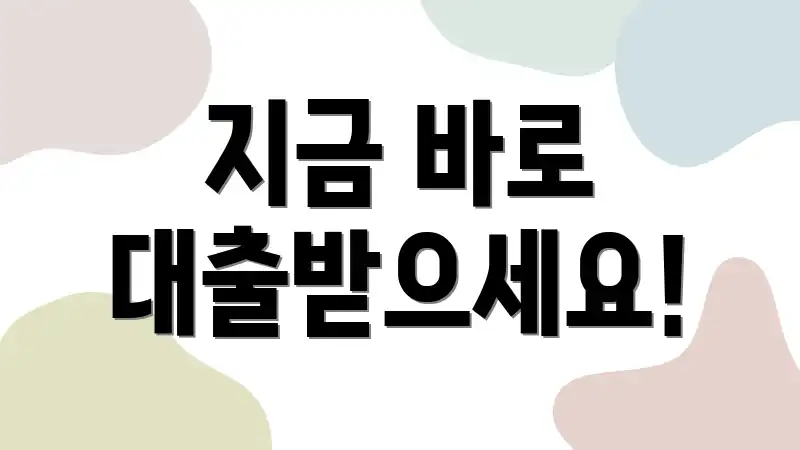 지금 바로 대출받으세요!