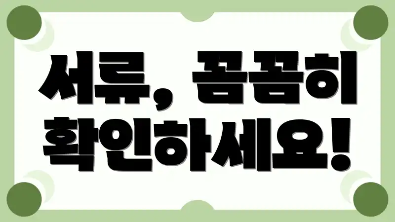 서류, 꼼꼼히 확인하세요!