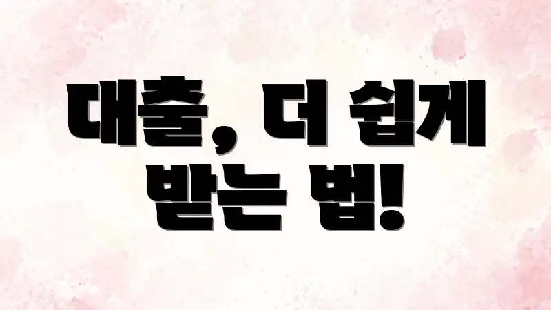 대출, 더 쉽게 받는 법!