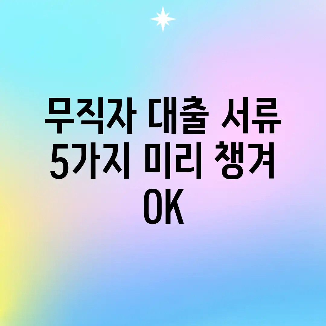 무직자 대출 서류 5가지! 미리 챙겨 OK!