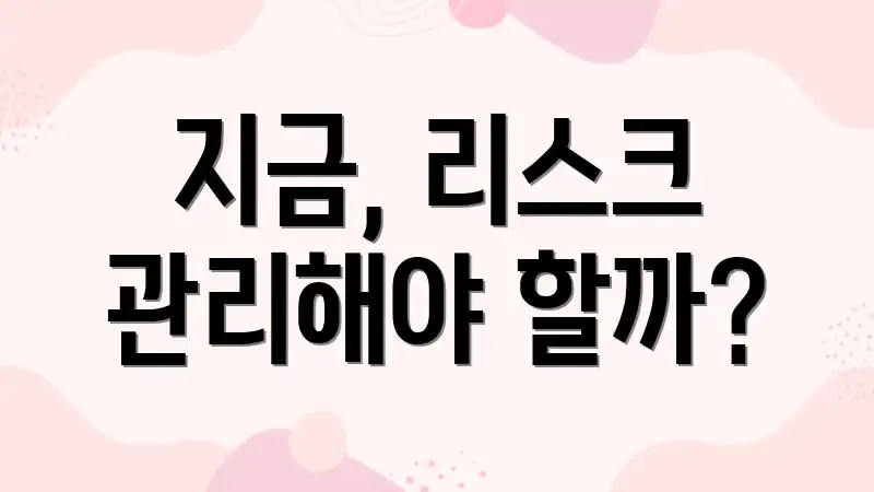 지금, 리스크 관리해야 할까?