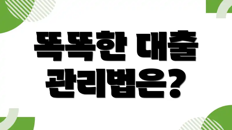 똑똑한 대출 관리법은?
