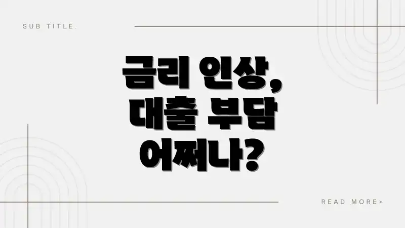 금리 인상, 대출 부담 어쩌나?