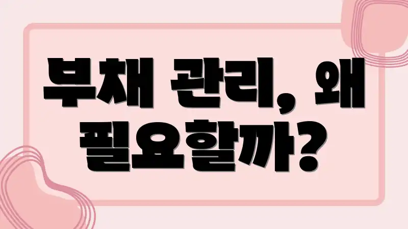 부채 관리, 왜 필요할까?