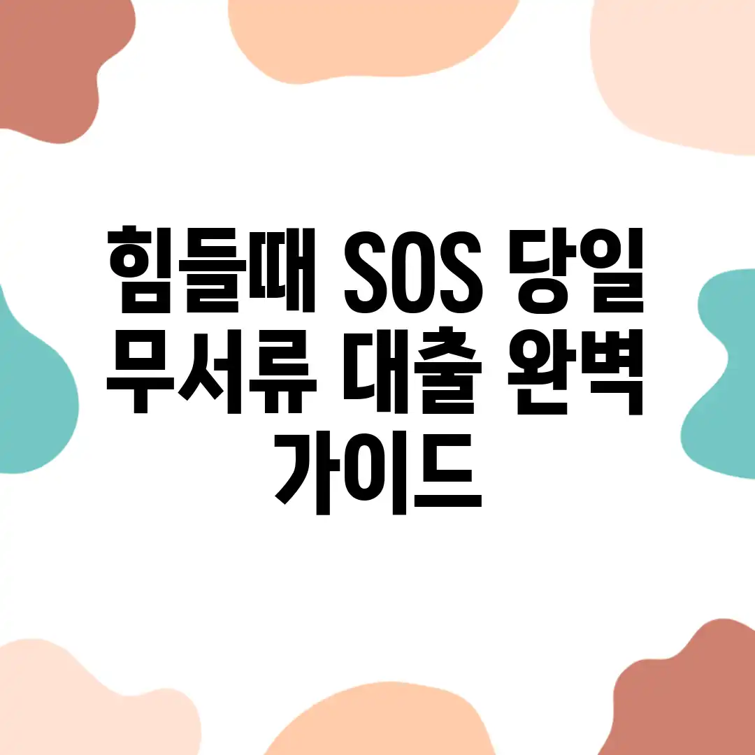 힘들때 SOS! 당일 무서류 대출 완벽 가이드