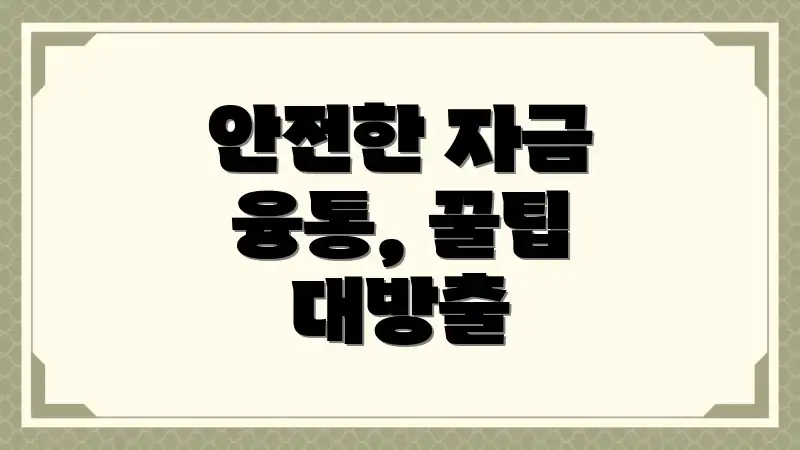 안전한 자금 융통, 꿀팁 대방출