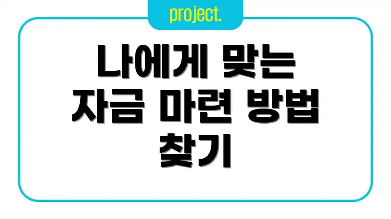 나에게 맞는 자금 마련 방법 찾기