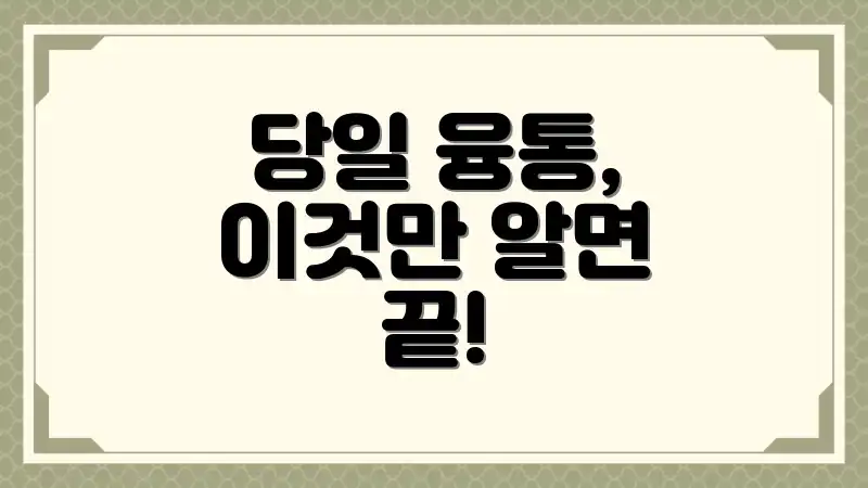 당일 융통, 이것만 알면 끝!