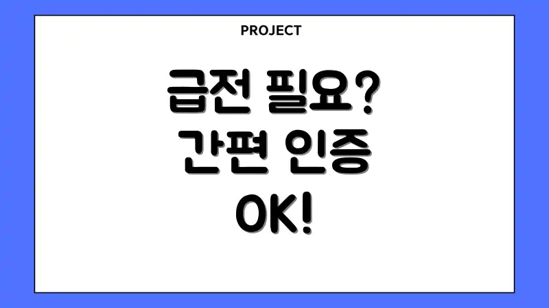급전 필요? 간편 인증 OK!