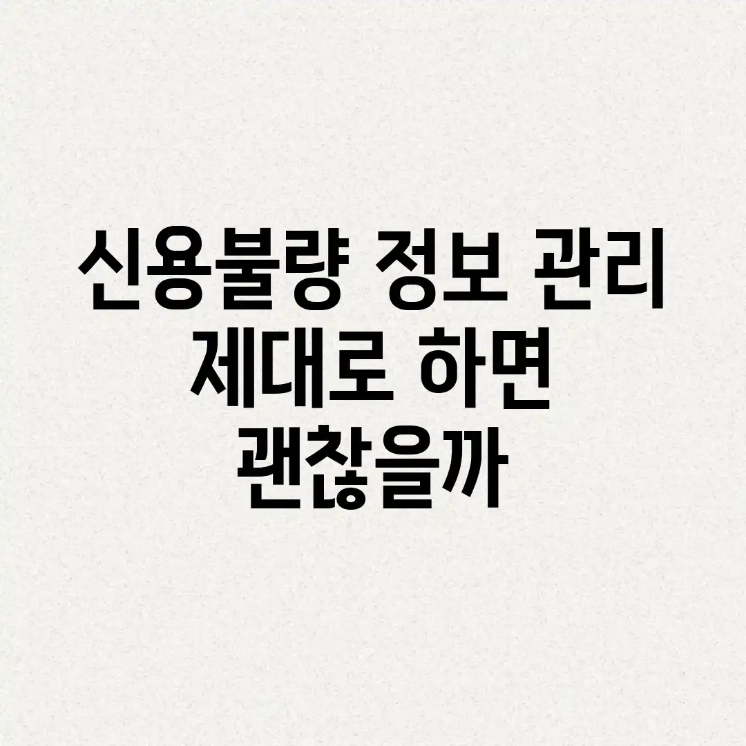 신용불량 정보, 관리 제대로 하면 괜찮을까? 신용불량 정보, 관리 제대로 하면 괜찮을까?