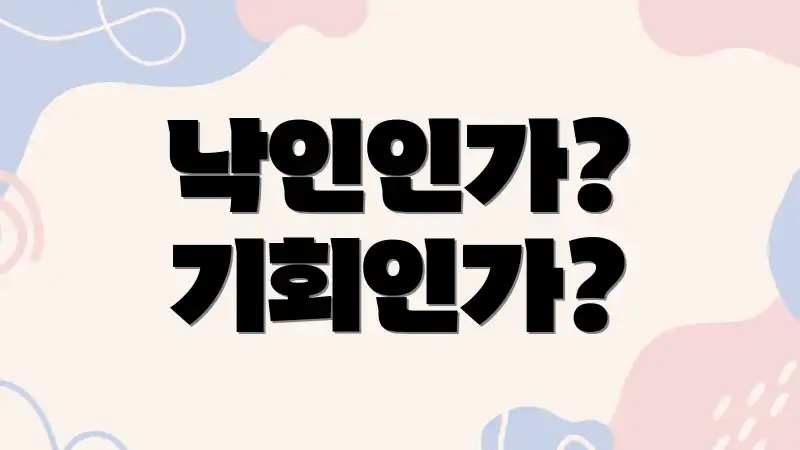 낙인인가? 기회인가?