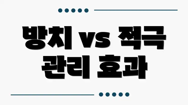 방치 vs 적극 관리 효과