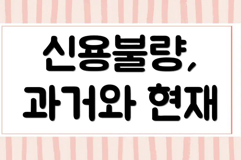 신용불량, 과거와 현재