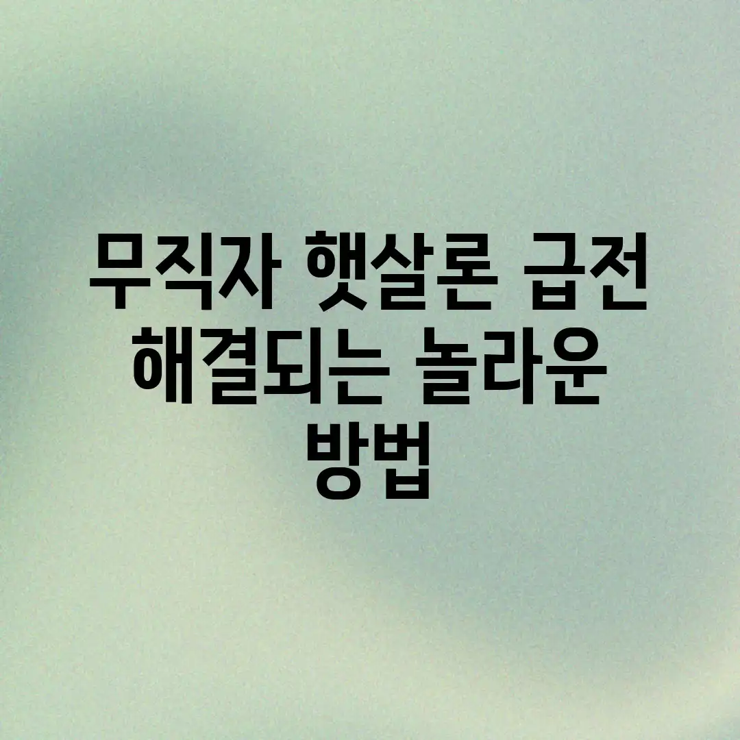 무직자 햇살론? 급전 해결되는 놀라운 방법!