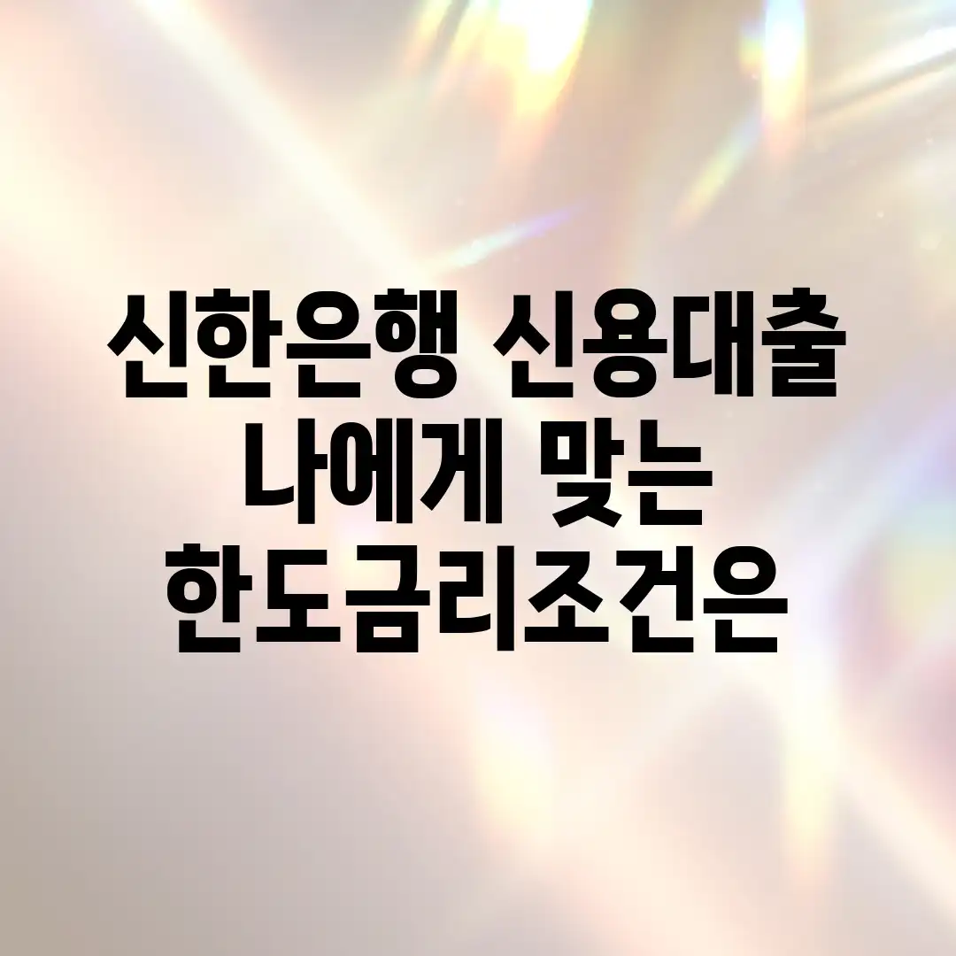 신한은행 신용대출, 나에게 맞는 한도/금리/조건은?