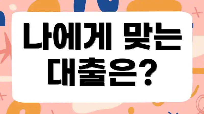 나에게 맞는 대출은?