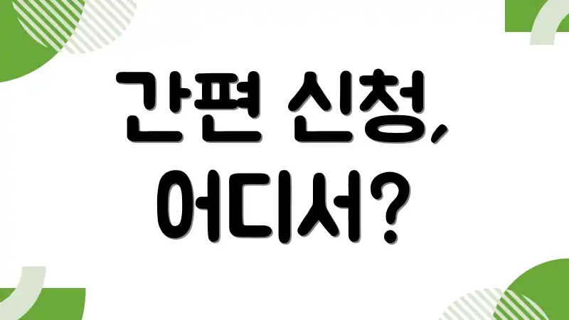 간편 신청, 어디서?