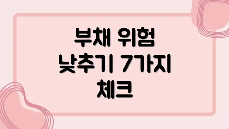 부채 위험 낮추기 7가지 체크