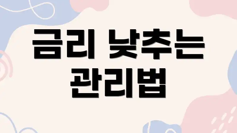 금리 낮추는 관리법