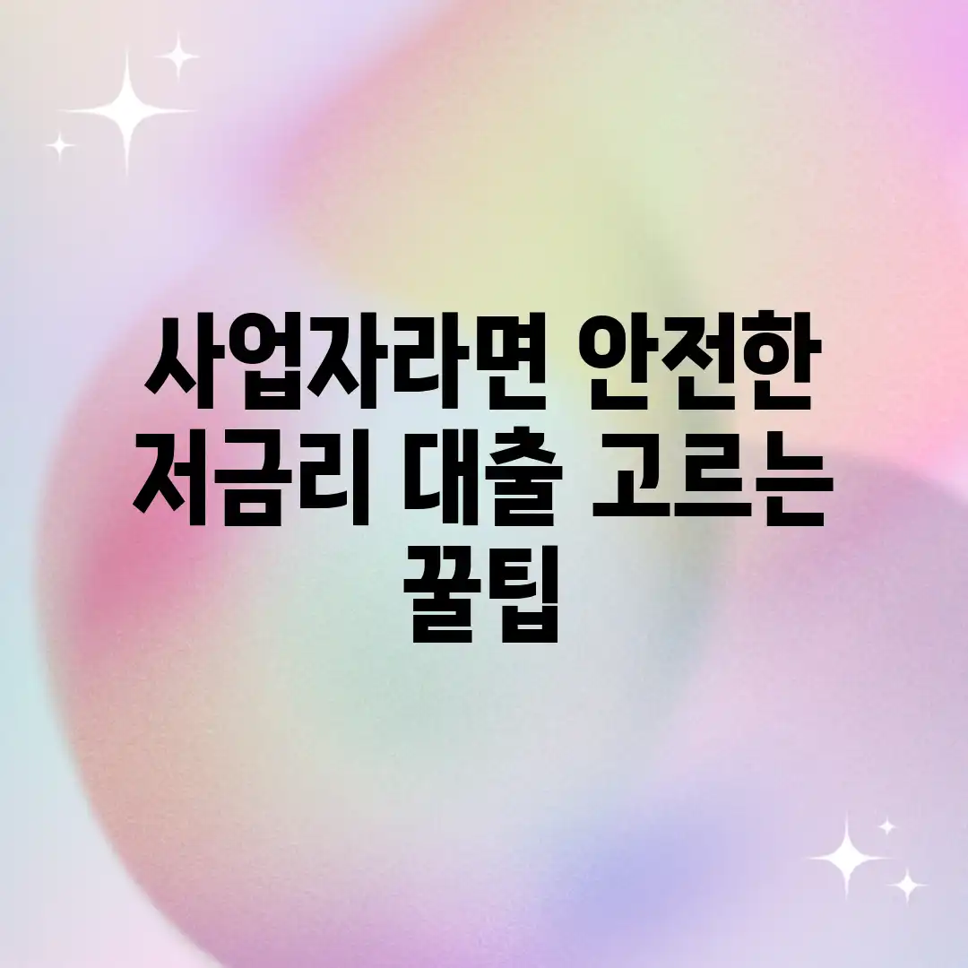 사업자라면? 안전한 저금리 대출 고르는 꿀팁! 사업자라면? 안전한 저금리 대출 고르는 꿀팁!