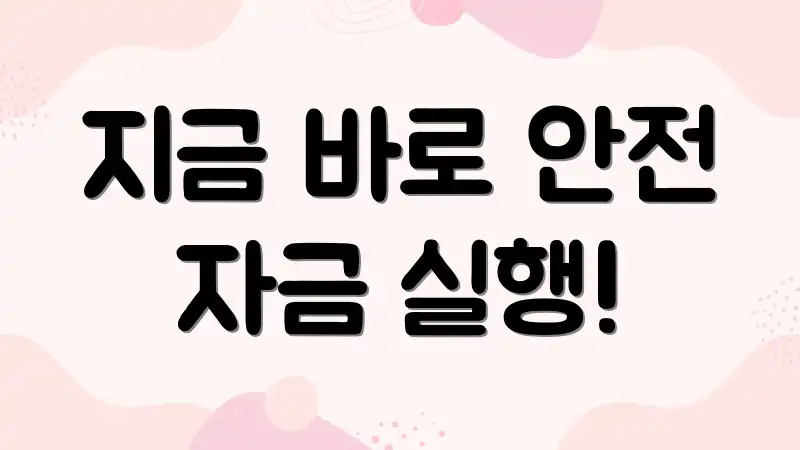 지금 바로 안전 자금 실행!