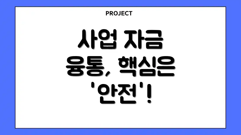 사업 자금 융통, 핵심은 '안전'!