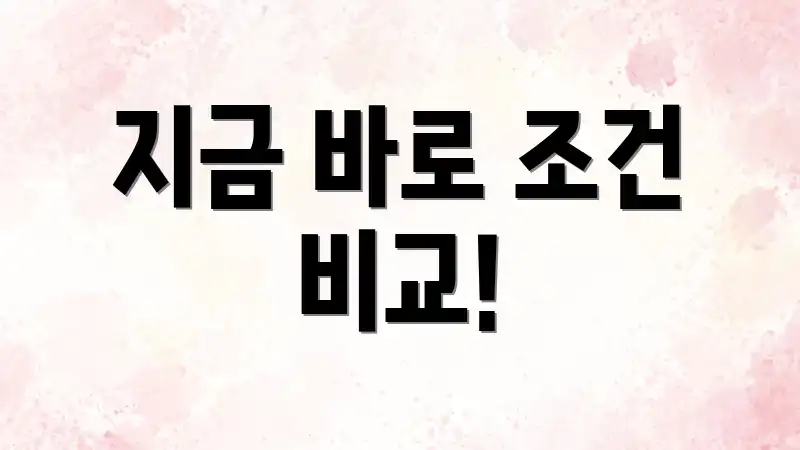 지금 바로 조건 비교!
