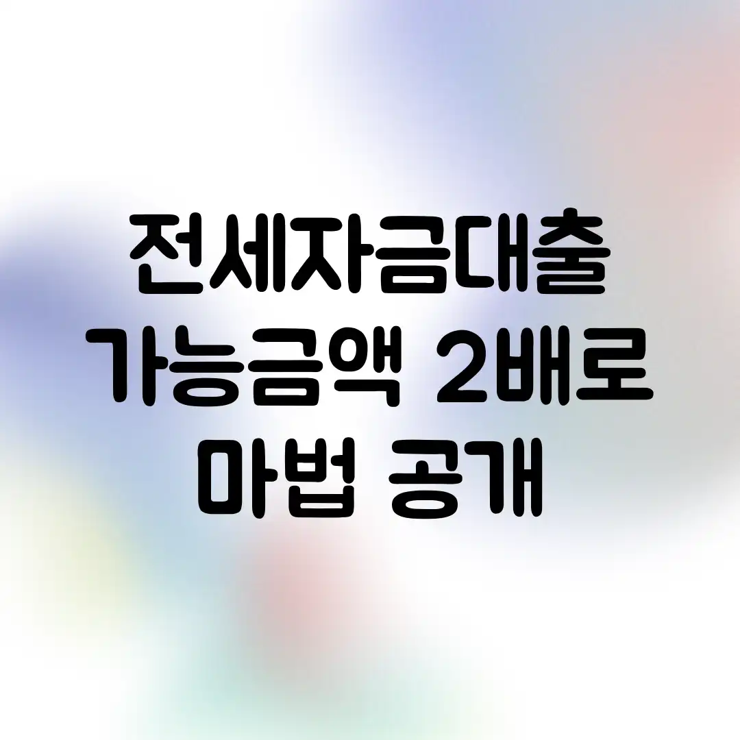 전세자금대출, 가능금액 2배로! 마법 공개