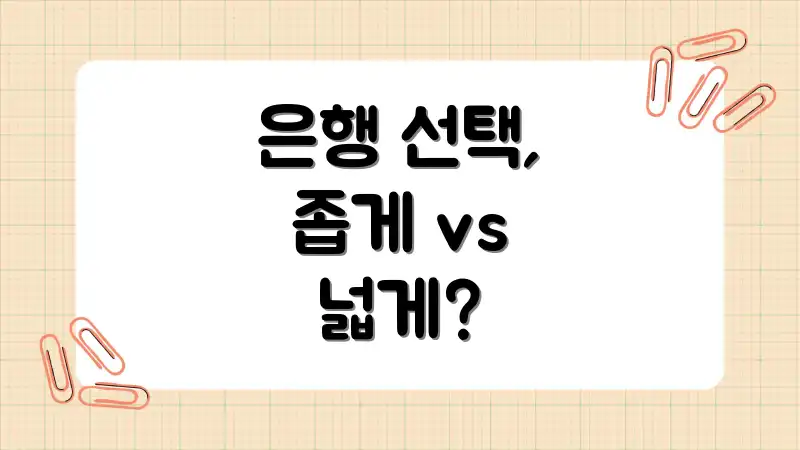 은행 선택, 좁게 vs 넓게?