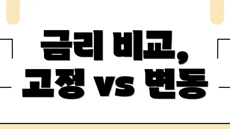 금리 비교, 고정 vs 변동