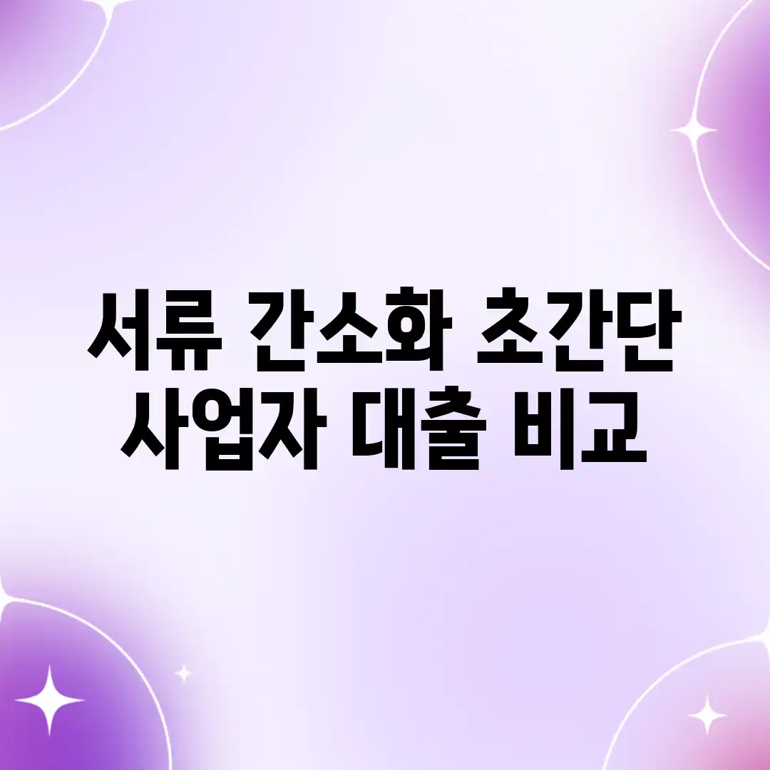 서류 간소화! 초간단 사업자 대출 비교