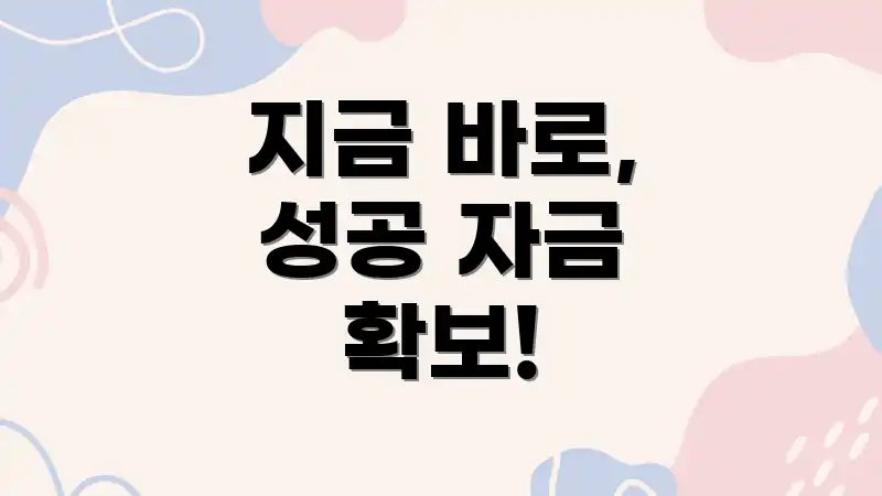 지금 바로, 성공 자금 확보!