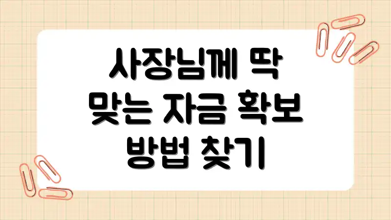사장님께 딱 맞는 자금 확보 방법 찾기