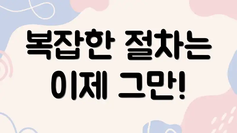 복잡한 절차는 이제 그만!