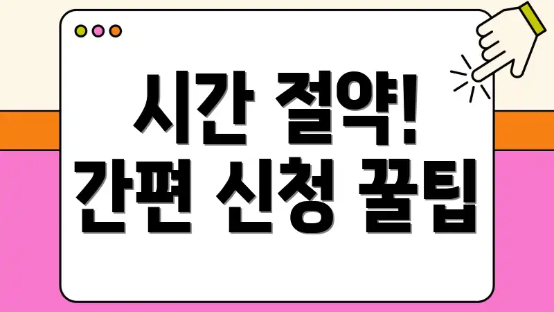 시간 절약! 간편 신청 꿀팁