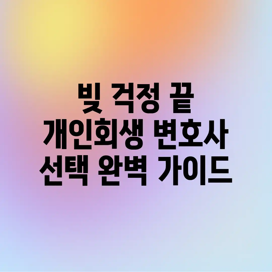 빚 걱정 끝! 개인회생 변호사 선택 완벽 가이드