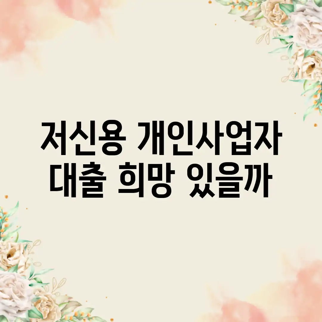저신용 개인사업자 대출, 희망 있을까?