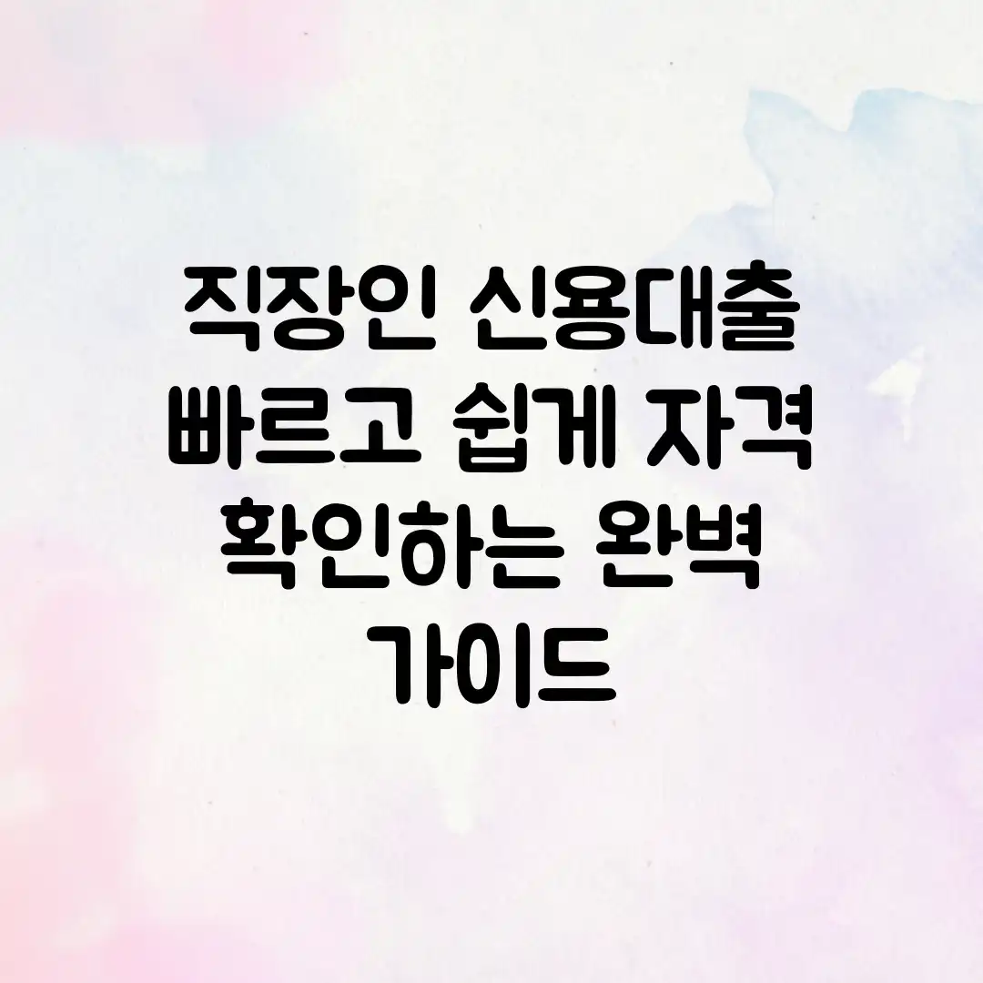 직장인 신용대출, 빠르고 쉽게 자격 확인하는 완벽 가이드