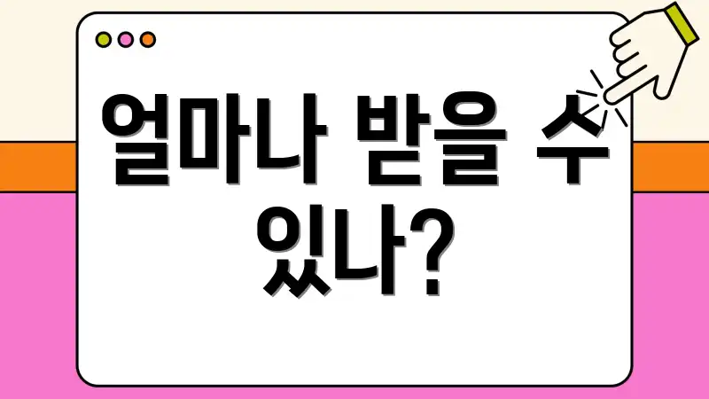 얼마나 받을 수 있나?