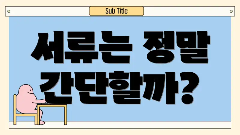 서류는 정말 간단할까?
