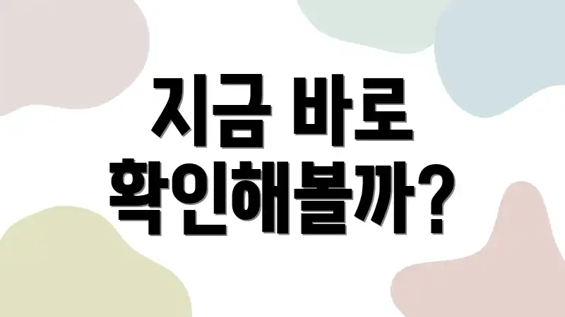 지금 바로 확인해볼까?