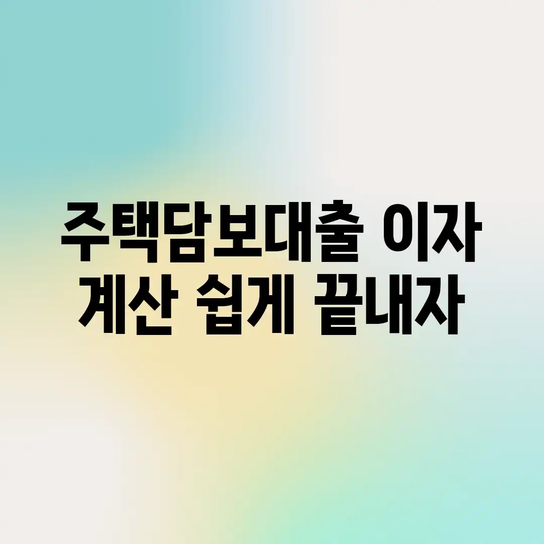 주택담보대출 이자 계산? 쉽게 끝내자!