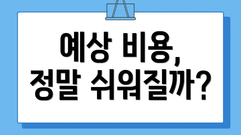예상 비용, 정말 쉬워질까?