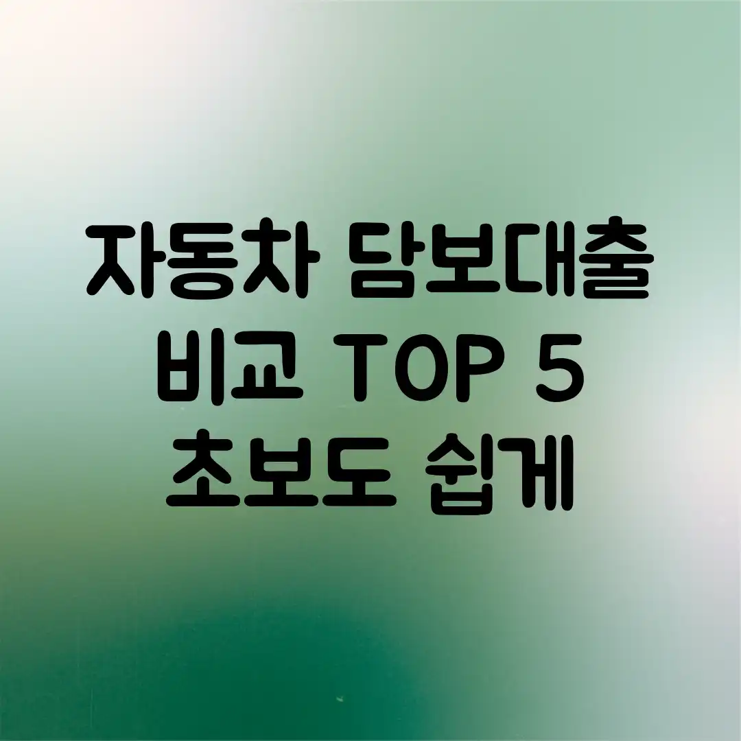 자동차 담보대출 비교 TOP 5, 초보도 쉽게!
