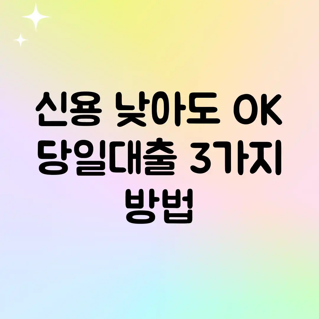 신용 낮아도 OK! 당일대출 3가지 방법